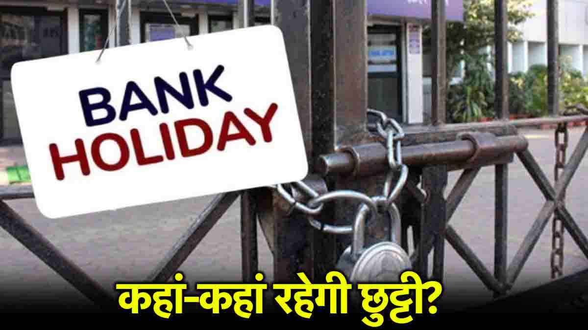 Bank Holiday: गुरु नानक जयंती और बाल दिवस पर बैंक खुले रहेंगे या बंद? देखें RBI का कैलेंडर
