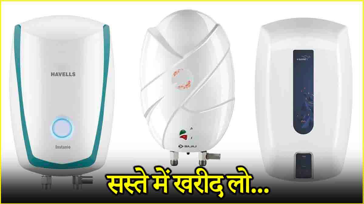 अरे वाह! सर्दियों से पहले गीजर हो गए सस्ते, एक पर तो मिल रहा 47% तक डिस्काउंट!