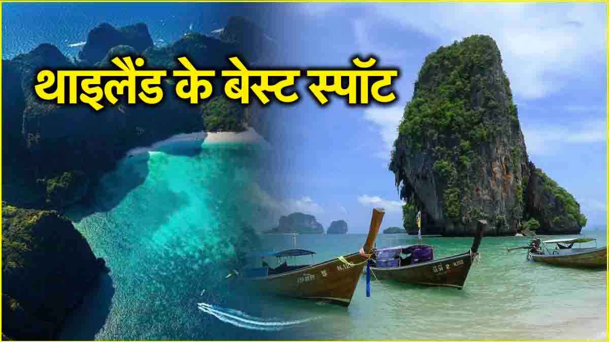 Visa Free Country: बिना वीजा के ज्यादा दिन रह सकेंगे थाईलैंड! जा रहे हैं तो ये हैं 5 बेस्ट जगह