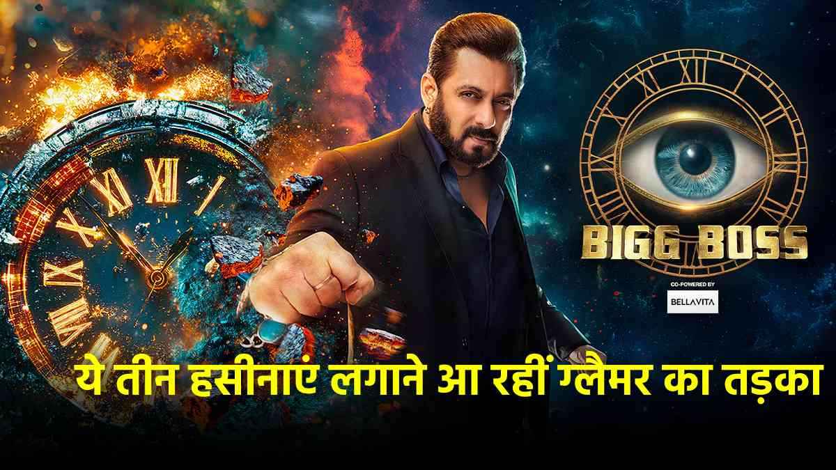Bigg Boss 18 में 3 नए वाइल्ड कार्ड कौन? एडिन, यामिनी और अदिति लगाएंगी हुस्न का तड़का