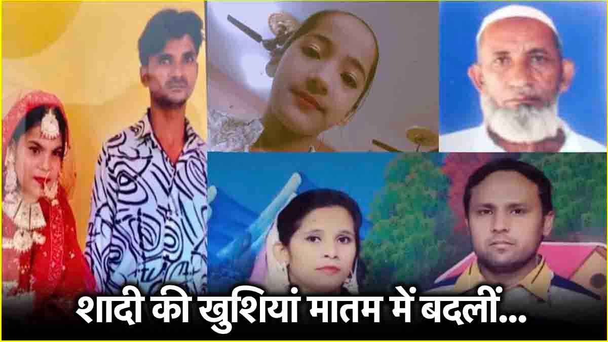 दूल्हा-दुल्हन समेत 7 लोगों की मौत; UP के बिजनौर में भीषण हादसा, झारखंड से लौट रही थी बारात