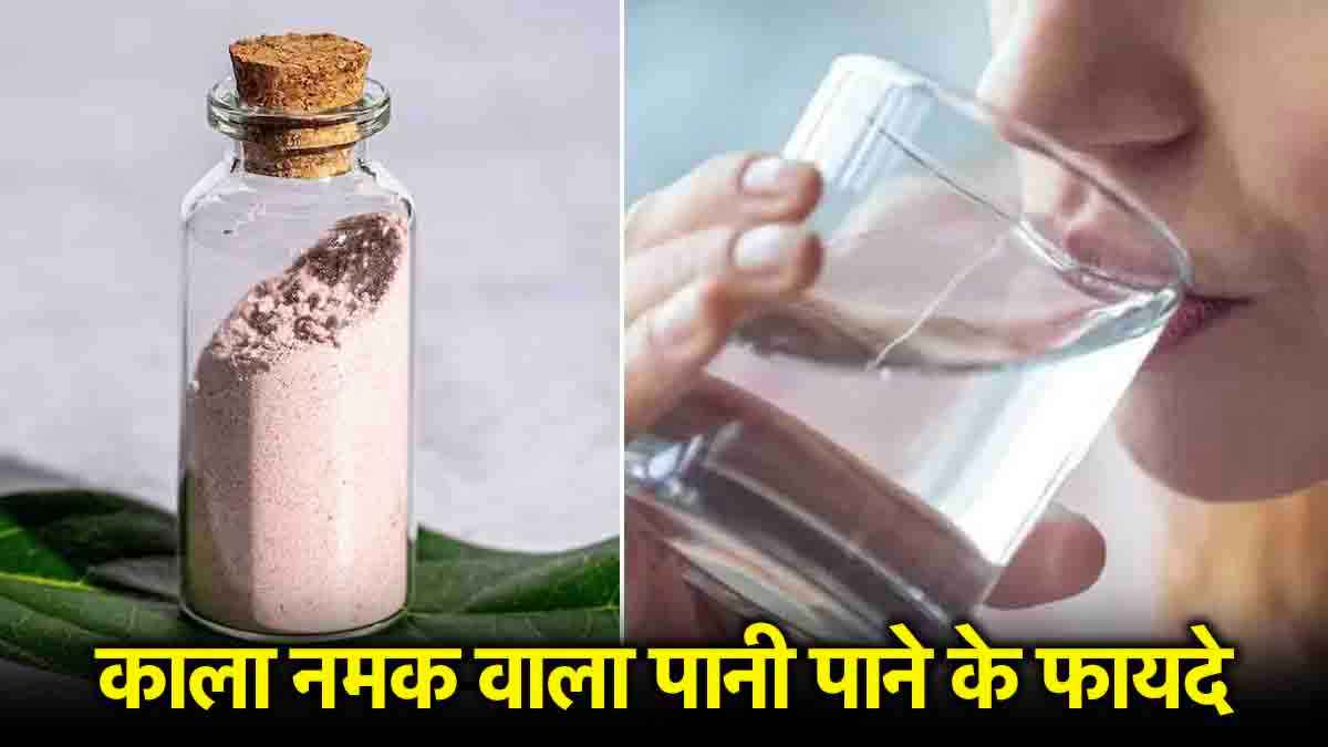 Black Salt Water पीने से मिलेंगे 5 गजब के फायदे, बस 30 दिन की पूरी करनी होगी शर्त!