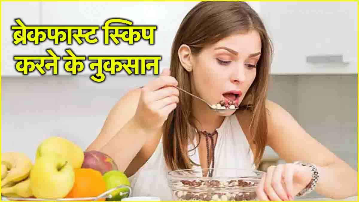 Breakfast Skip करने के 5 साइड इफेक्ट, एनर्जी की कमी और हार्ट डिसीज का खतरा