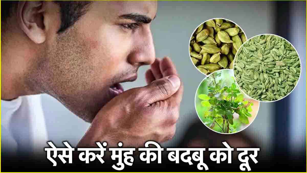 Mouth Smell Causes: विटामिन बी12 से लेकर डी की कमी होने पर मुंह से आती है बदबू! जानें दूर करने का तरीका