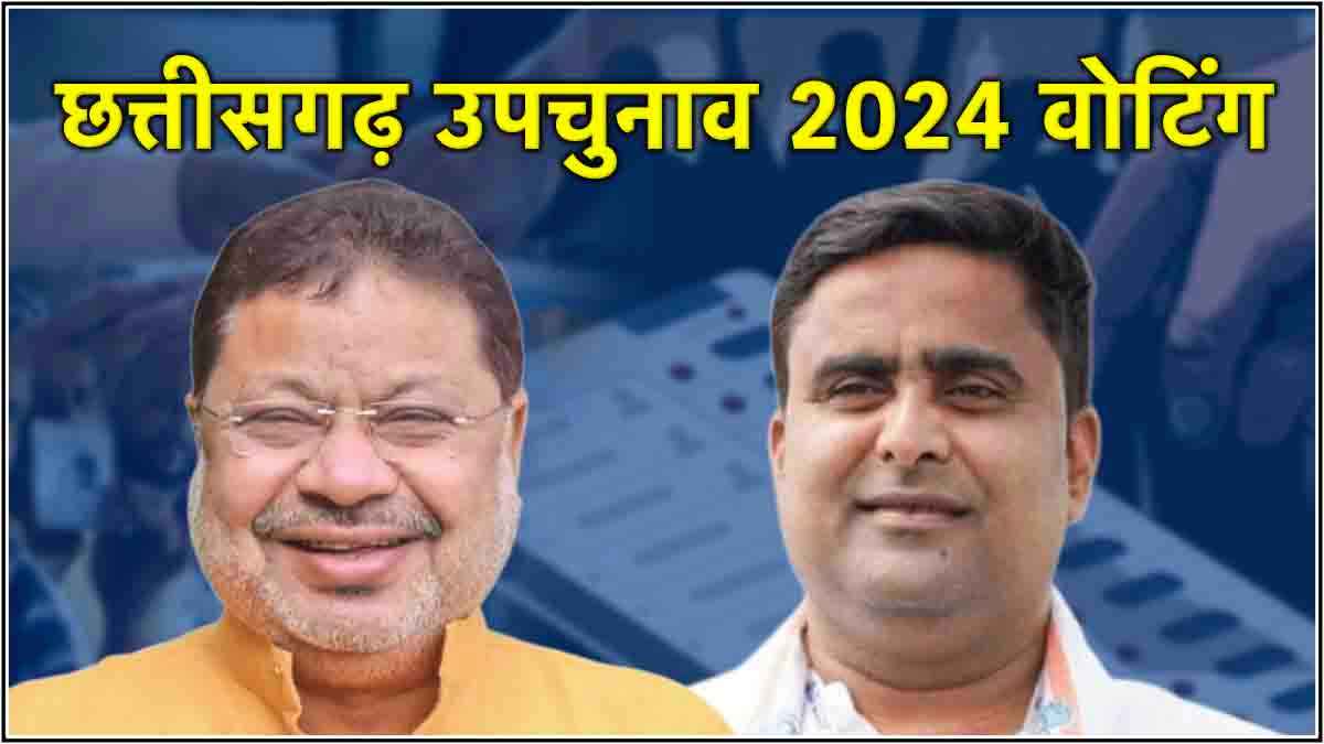 CG By Election Voting: रायपुर दक्षिण विधानसभा सीट पर वोटिंग शुरू, कांग्रेस-बीजेपी के बीच कांटे की टक्कर