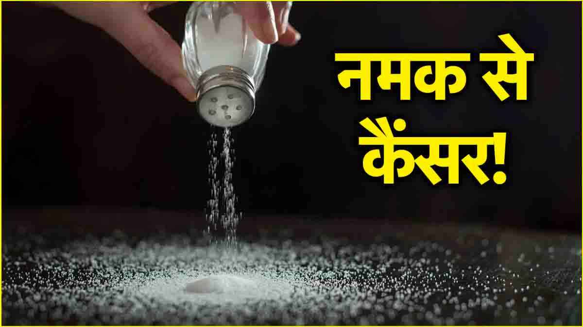 पेट के कैंसर के शुरुआती संकेत क्या? नमक कैसे बढ़ाता है बीमारी का खतरा