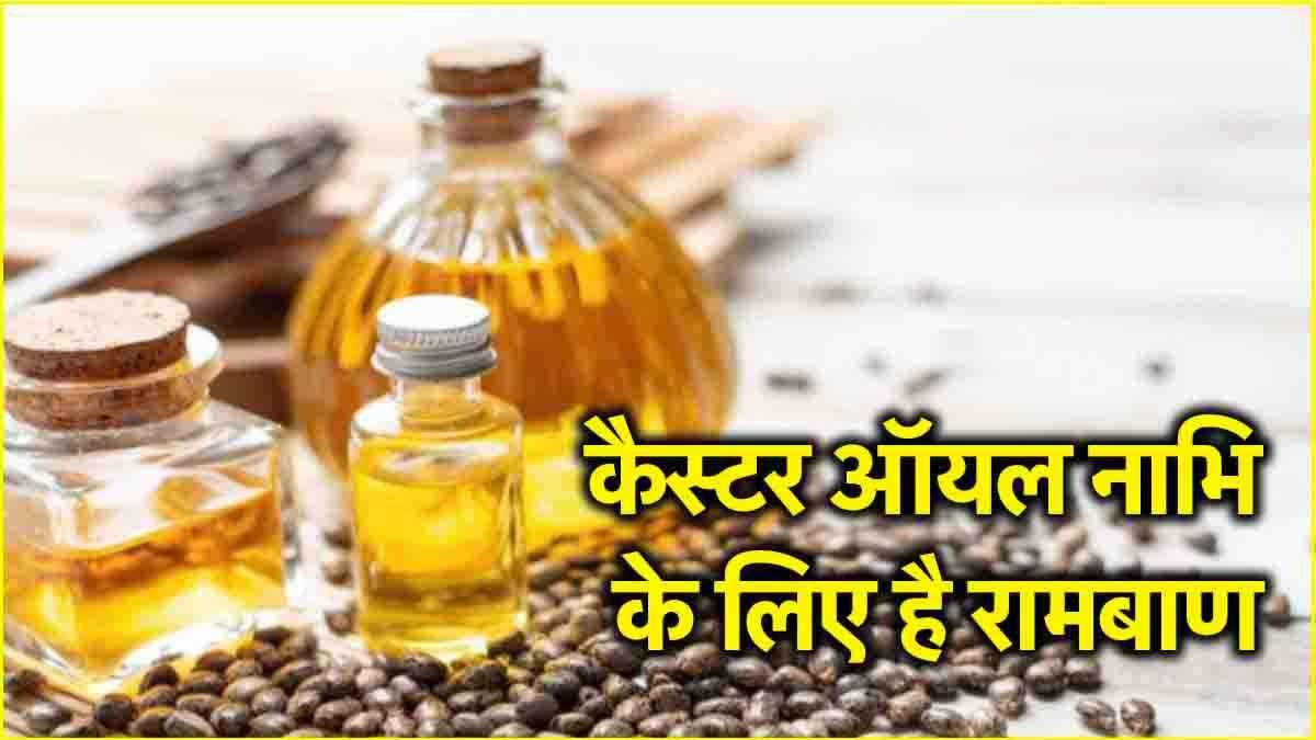 Oil Benefits: नाभि में इस खास तेल को लगाने से चमत्कारी फायदे, रोज सोने से पहले लगाएं