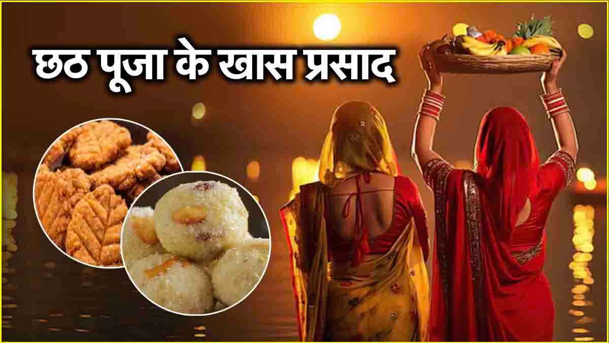 Chhath Puja 2024: घर पर ही बनाए जाते हैं ये 5 प्रसाद, जानें इसकी खासियत