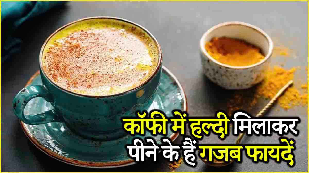 Turmeric Coffee: कभी ट्राई की है हल्दी वाली कॉफी? वजन घटाने के साथ कई तरह से है फायदेमंद!