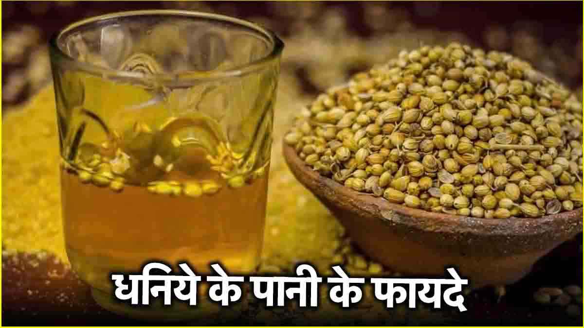 Coriander Water Benefits: सुबह खाली पेट पिएं ये ड्रिंक, मिलेंगे कमाल के 5 फायदे