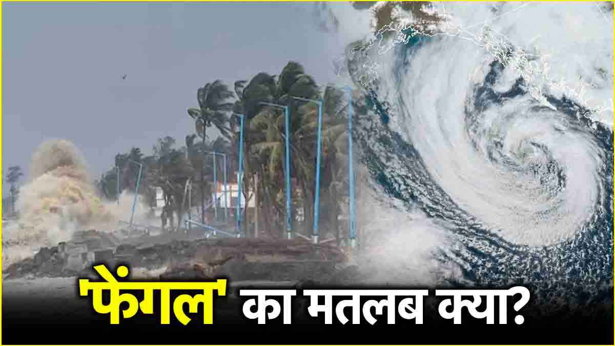 Cyclone Fengal: चक्रवाती तूफान का नाम 'फेंगल' क्यों? कैसे होता है चक्रवात का नामकरण?