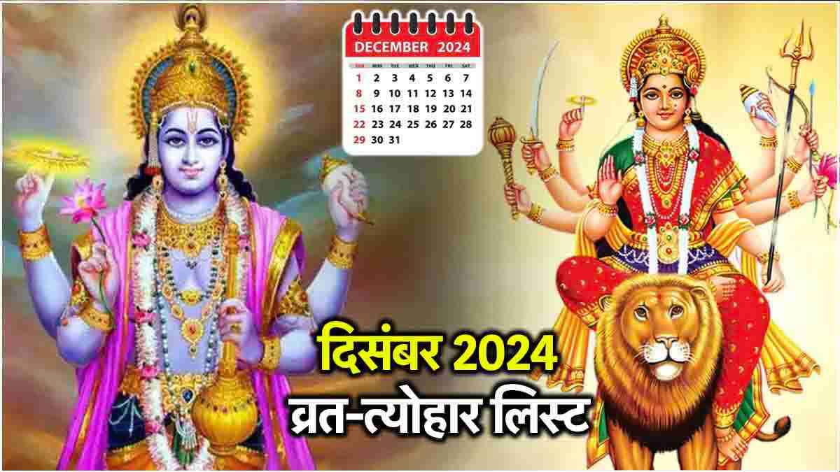December 2024: मार्गशीर्ष अमावस्या से लेकर मासिक शिवरात्रि तक, जानें दिसंबर के व्रत-त्योहार की लिस्ट