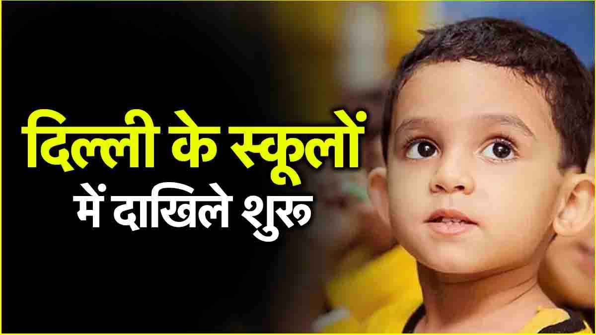 दिल्ली के स्कूलों में नर्सरी एडमिशन शुरू, जानें आवेदन प्रक्रिया और दस्तावेजों की डिटेल