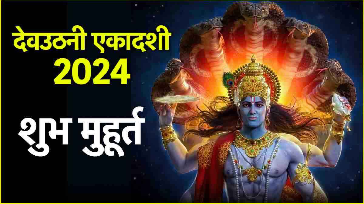 Dev Uthani Ekadashi पर मंडरा रहा है भद्रा का साया, जानें तिथि और पूजा का शुभ मुहूर्त और विधि