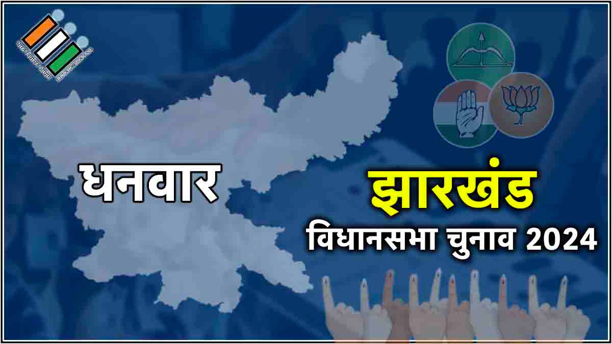 LIVE Dhanwar Assembly Constituency Election Result 2024