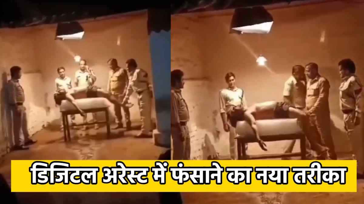 Digital Arrest : कभी देखा है फ्रॉड टॉर्चर? ठगों ने निकाला डराने का नया तरीका