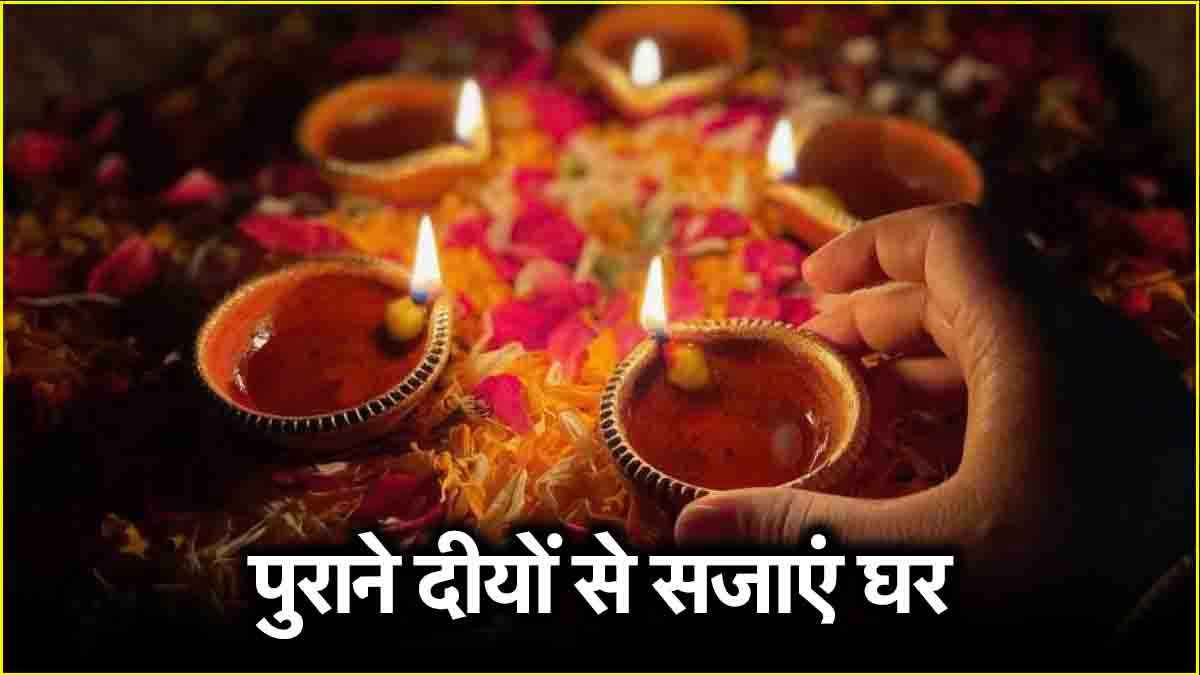 दिवाली के दीयों को वेस्ट समझ के गलती से भी न फेंके, इन 3 तरीकों से करें Reuse