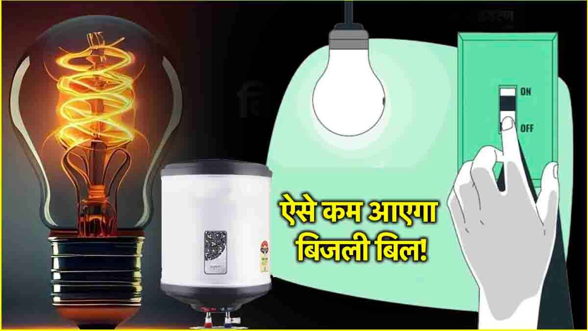 Electricity Bill Reduce Tips: सर्दियों में बिजली बिल कम करने के 5 तरीके, तीसरा जानना बेहद जरूरी!