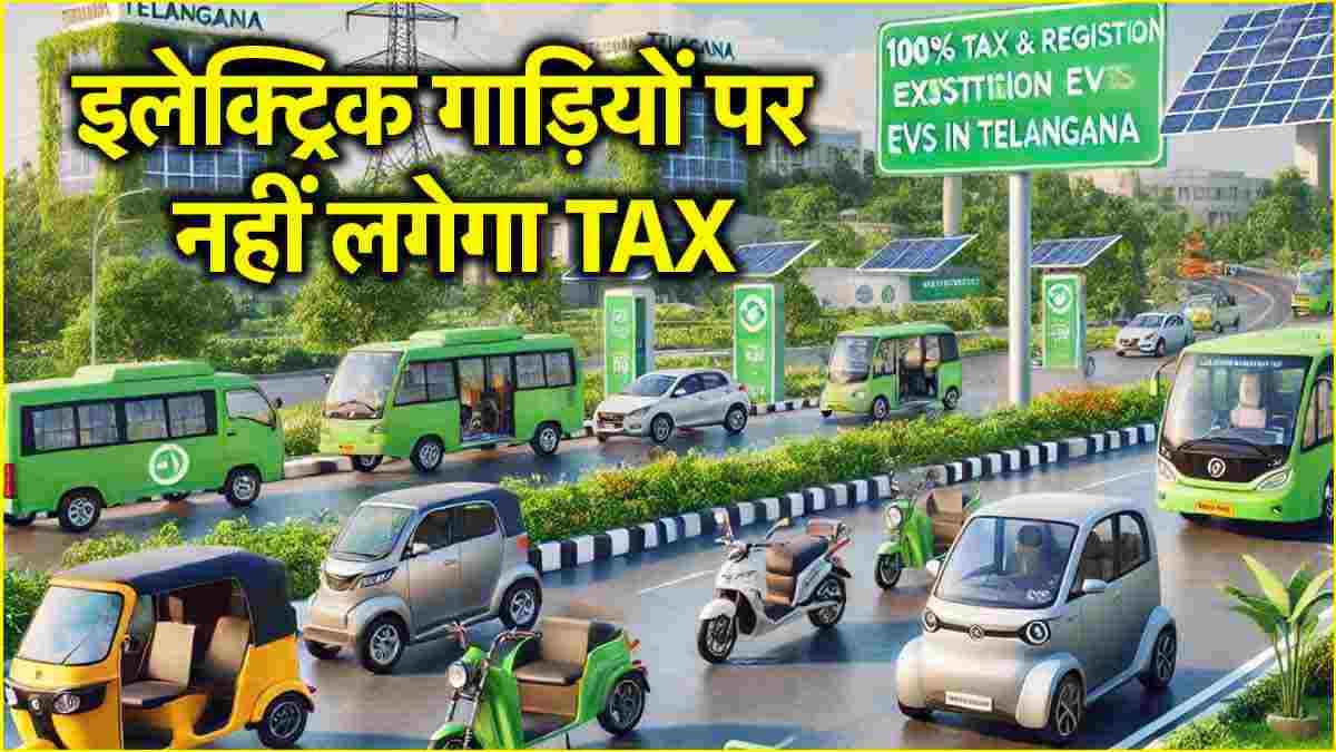 इलेक्ट्रिक गाड़ियों पर नहीं लगेगा TAX, इस राज्य की सरकार ने वाहन चालकों को दी बड़ी राहत