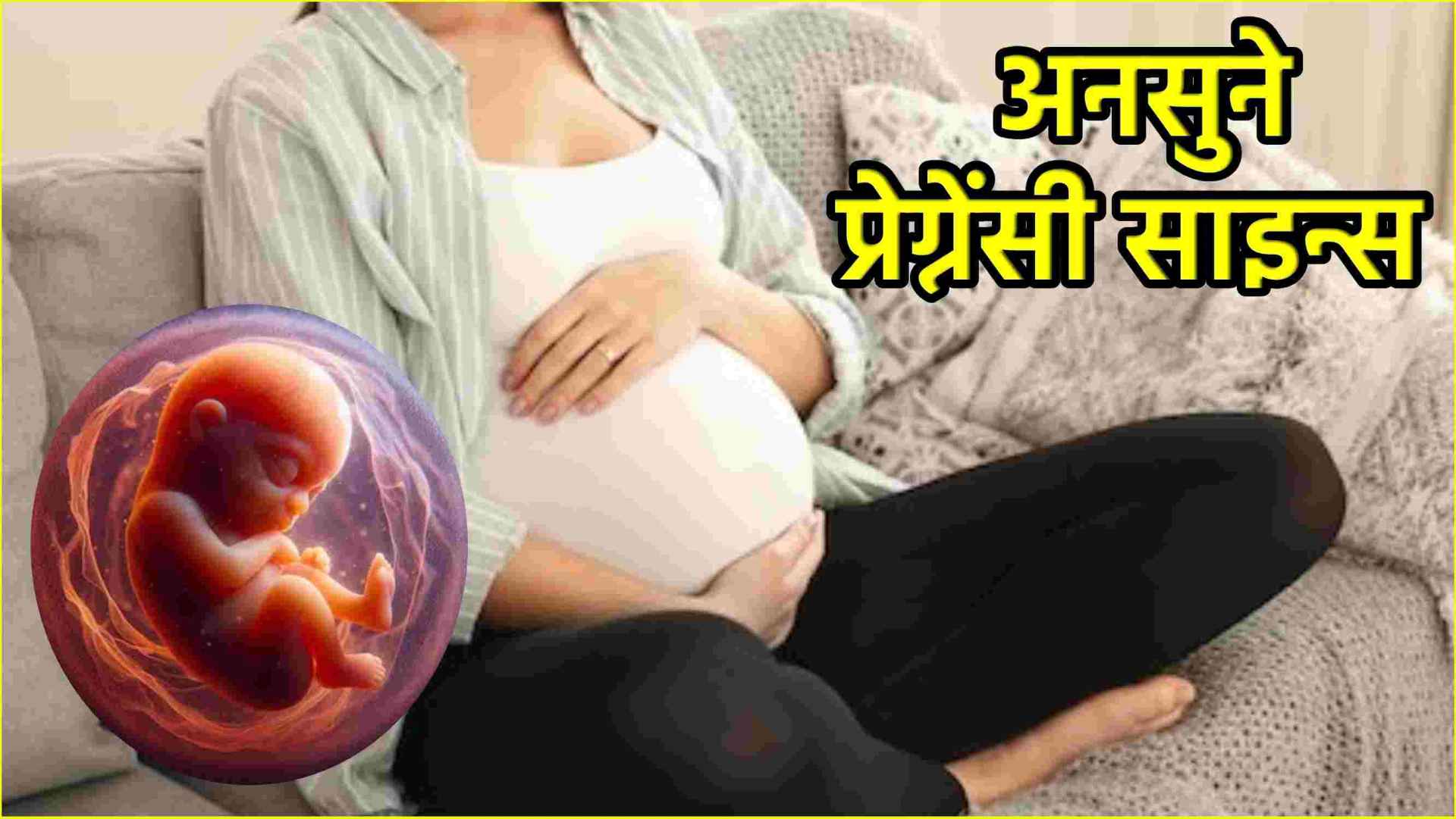 Pregnancy Early Sign: ये 5 संकेत दिखें तो जान लें आप प्रेग्नेंट हैं, अर्ली प्रेग्नेंसी भी समझें