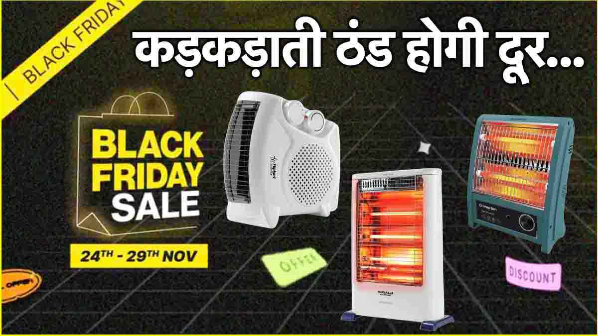 Flipkart Black Friday Sale: आधी कीमत पर मिल रहे हैं Room Heater, प्राइस 1500 रुपये से कम