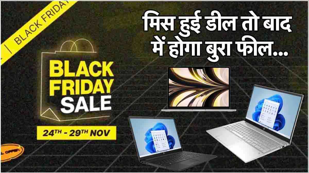 Flipkart सेल में Apple MacBook की धड़ाम गिरी कीमत, HP के लैपटॉप भी हुए सस्ते