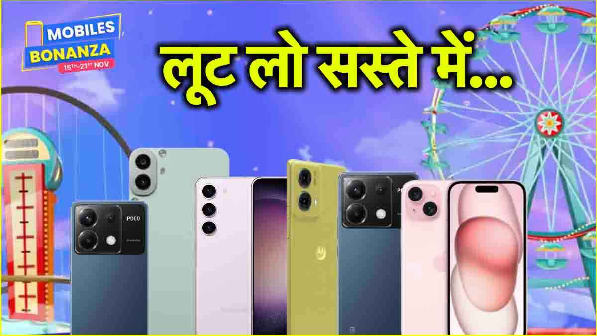 Flipkart Sale में iPhone 15, OnePlus 12 समेत कई स्मार्टफोन्स की गिरी कीमत, देखें बेस्ट डील्स
