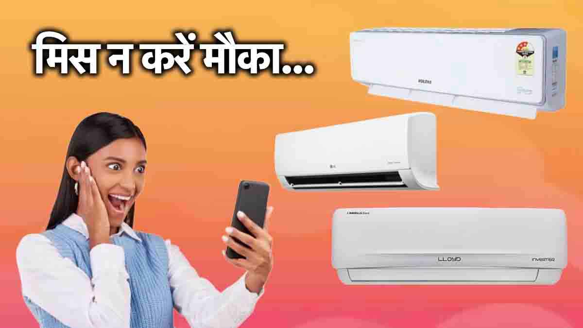 Flipkart Sale: सर्दियों से पहले 1.5 Ton Split AC की धड़ाम गिरी कीमत, जानें डील्स एंड ऑफर्स