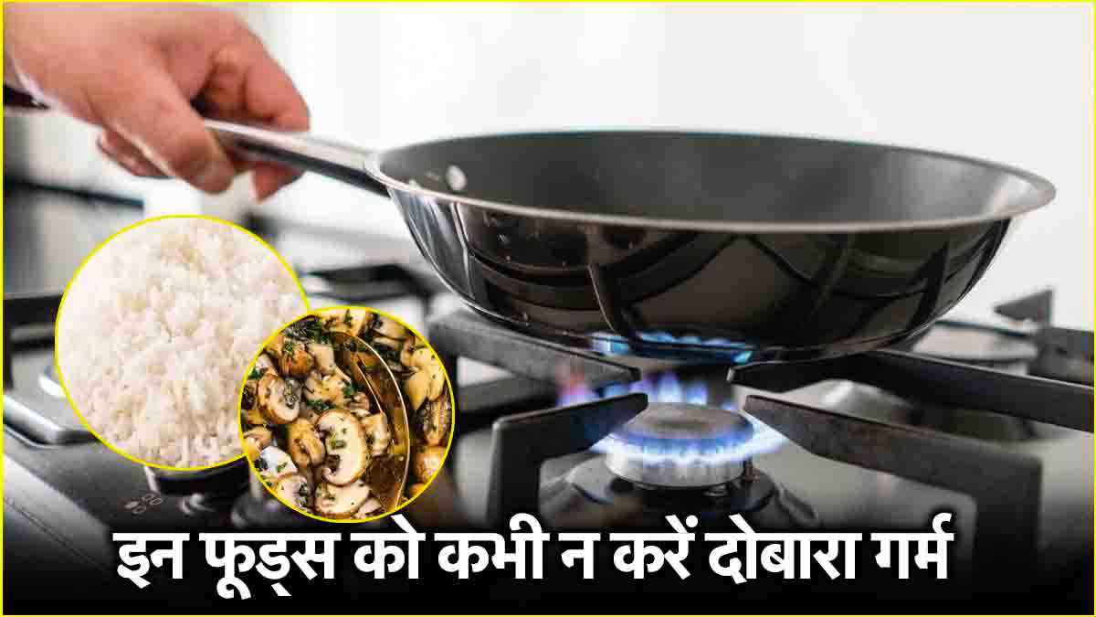 Health Tips: ये 3 फूड्स दोबारा गर्म करने पर बन सकते हैं 'जहर', जानें इसके नुकसान