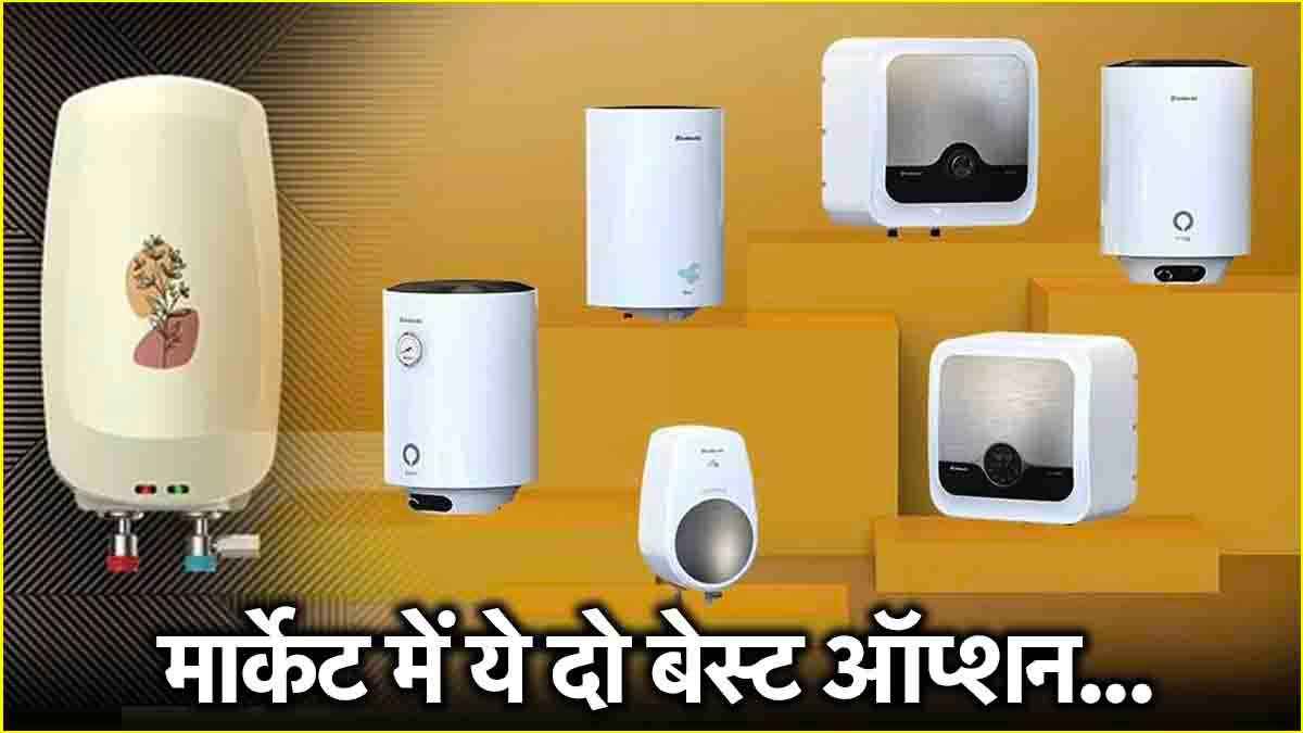 कितने लीटर का गीजर खरीदना सही? जल्दी जानें, कहीं बर्बाद न हो जाएं पैसे