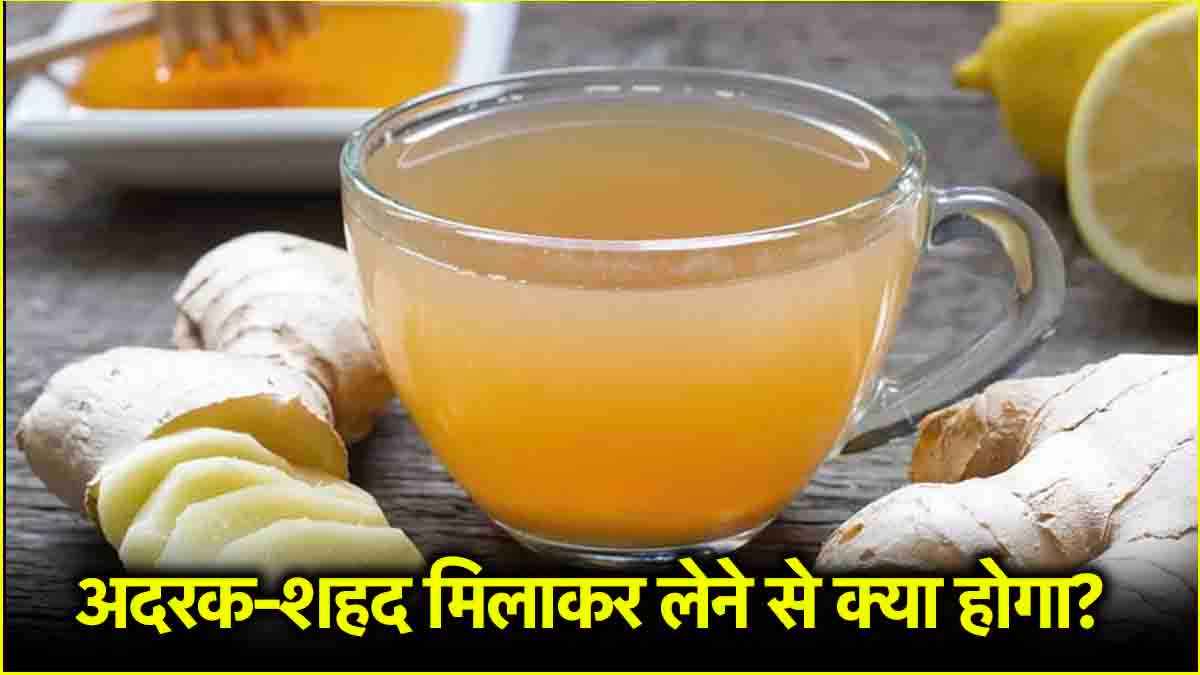 रोज सुबह खाली पेट अदरक और शहद का पानी पीने के क्या फायदे हैं?