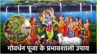 Govardhan Puja Upay 2024