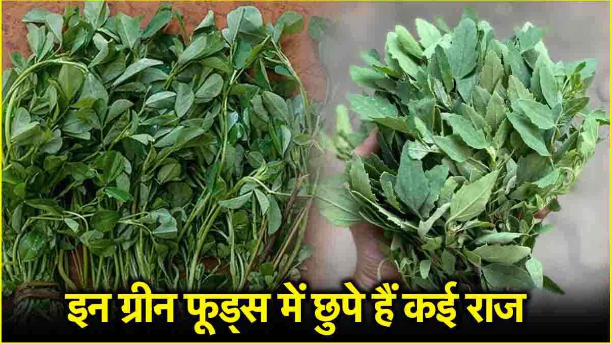 Winter Diet में इन ग्रीन फूड्स के बंपर फायदे, डाइट में करें शामिल, बीमारियां रहेंगी दूर