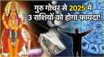 Guru Gochar 2025 These 3 zodiac signs will have a good time Jupiter will enter Gemini