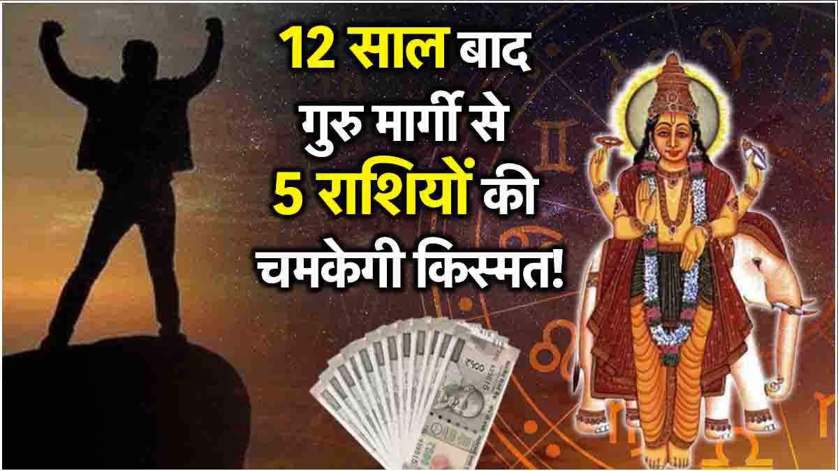 Guru Margi 2025: देवगुरु बृहस्पति 5 राशियों का खोलेंगे भाग्य, 2025 में हो जाएंगे मालामाल!
