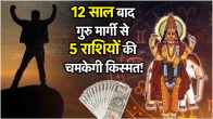 Guru Margi 2025 Jupiter will open the fortunes of 5 zodiac signs they will become rich