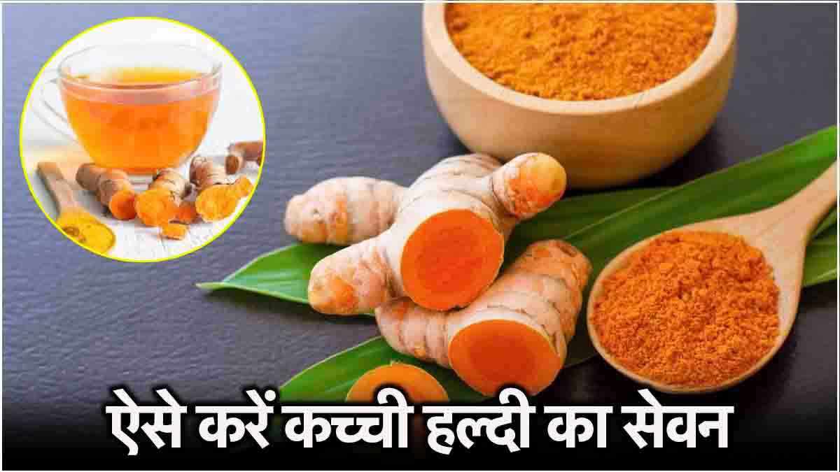 Turmeric Benefits: सर्दी-जुकाम से लेकर जोड़ों के दर्द से आराम दिलाती है कच्ची हल्दी!  जानें खाने का सही तरीका