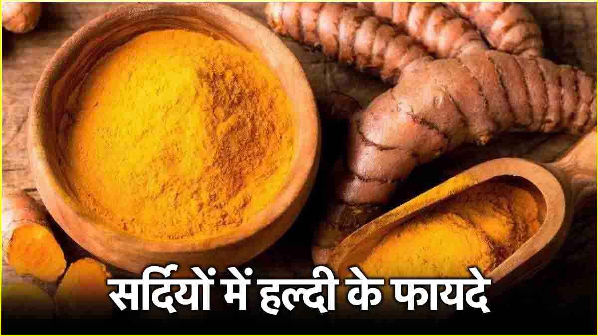 Raw Turmeric Benefits: कच्ची हल्दी को इन 5 तरीकों से करें इस्तेमाल तो मिलेंगे गजब के फायदे