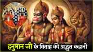 Lord Hanuman Marriage Story