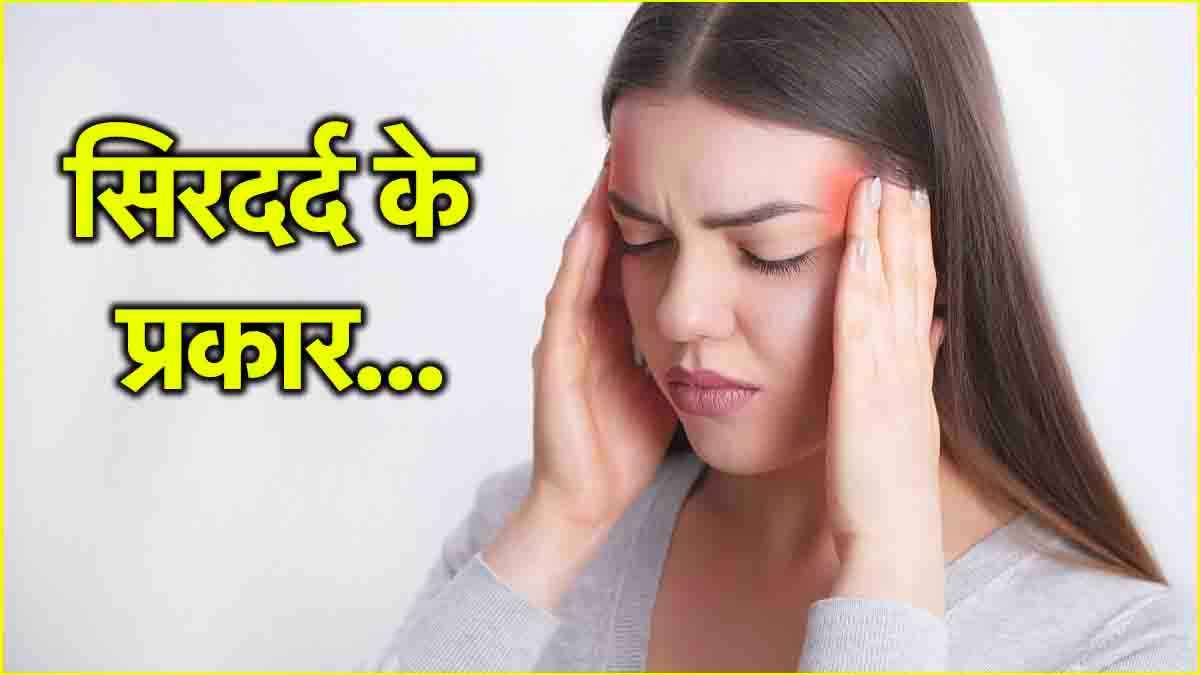 Headache से जान सकते हैं आपको कौन सी बीमारी? 5 संकेतों से करें पहचान