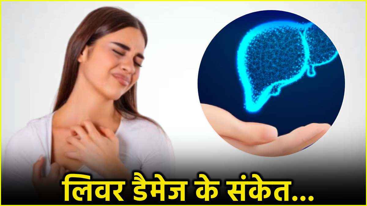 Liver Damage Causes: हाथों-पैरों में खुजली होना भी लिवर की बीमारी का संकेत! क्या कहते हैं एक्सपर्ट?
