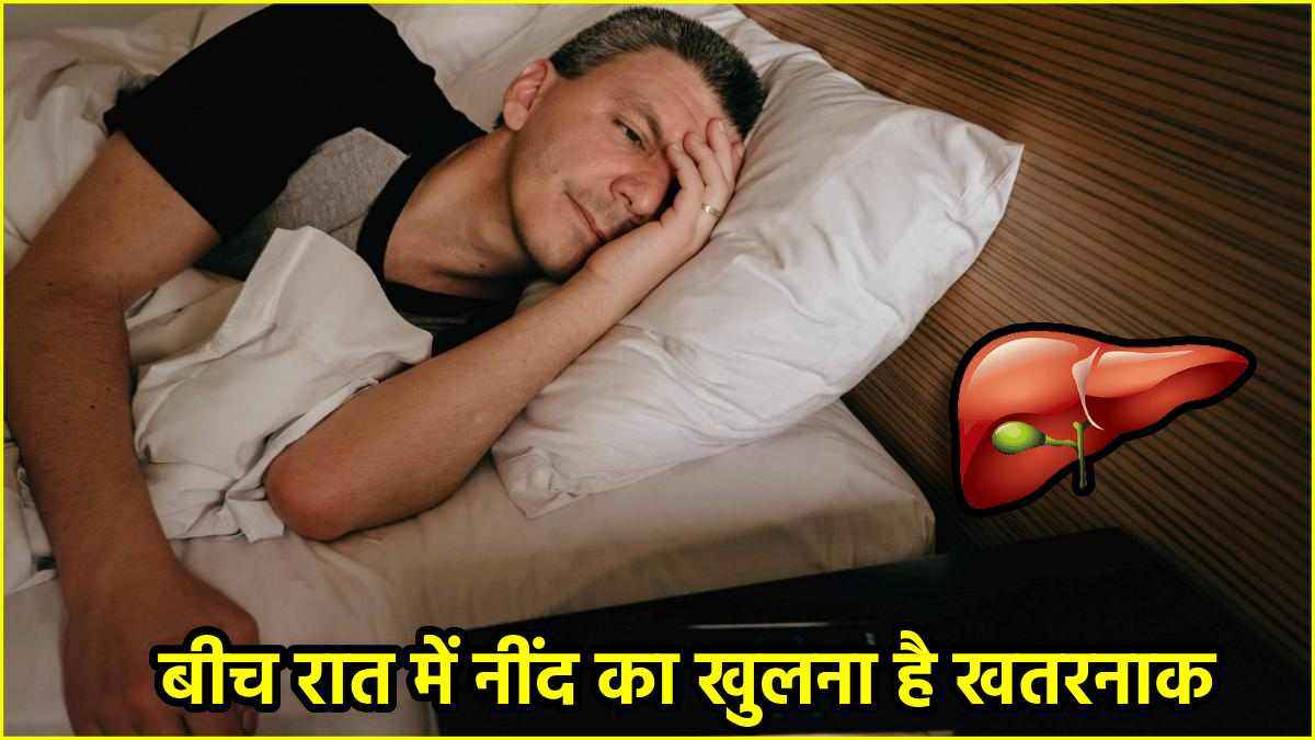 Liver Symptoms: लिवर की बीमारी का संकेत है नींद का उड़ना! नजरअंदाज करना पड़ सकता है भारी
