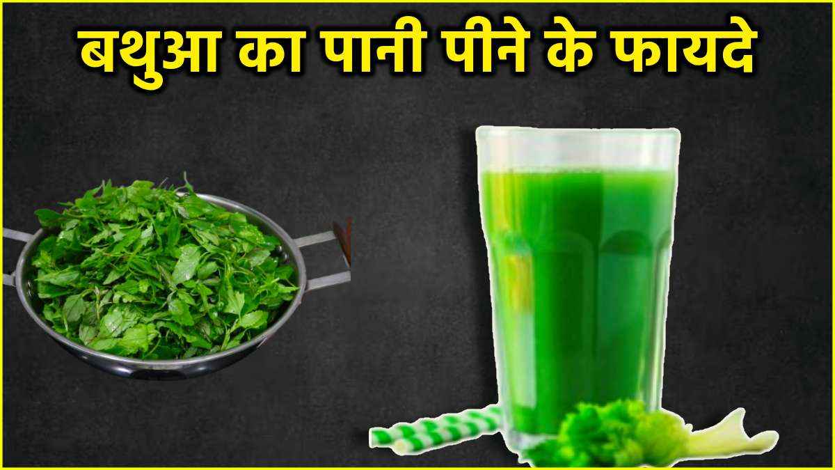 Bathua Water Benefits: 31 दिनों तक बथुआ का पानी पीने से शरीर को मिलेंगे ढेरों फायदे! जानें तरीका