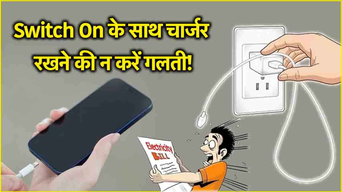 Electricity Bill Reduce Tips: बिजली बिल बढ़ाती है आपकी ये गलत आदत, जानकर खुद कहेंगे- "अरे बाप रे ऐसा भी होता है"