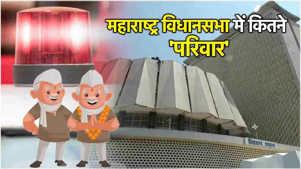 महाराष्ट्र में इस बार जीतकर विधायक बने भाई-बहन; बाप-बेटे, ससुर-दामाद... जानें कितनों के बीच पारिवारिक रिश्ते?
