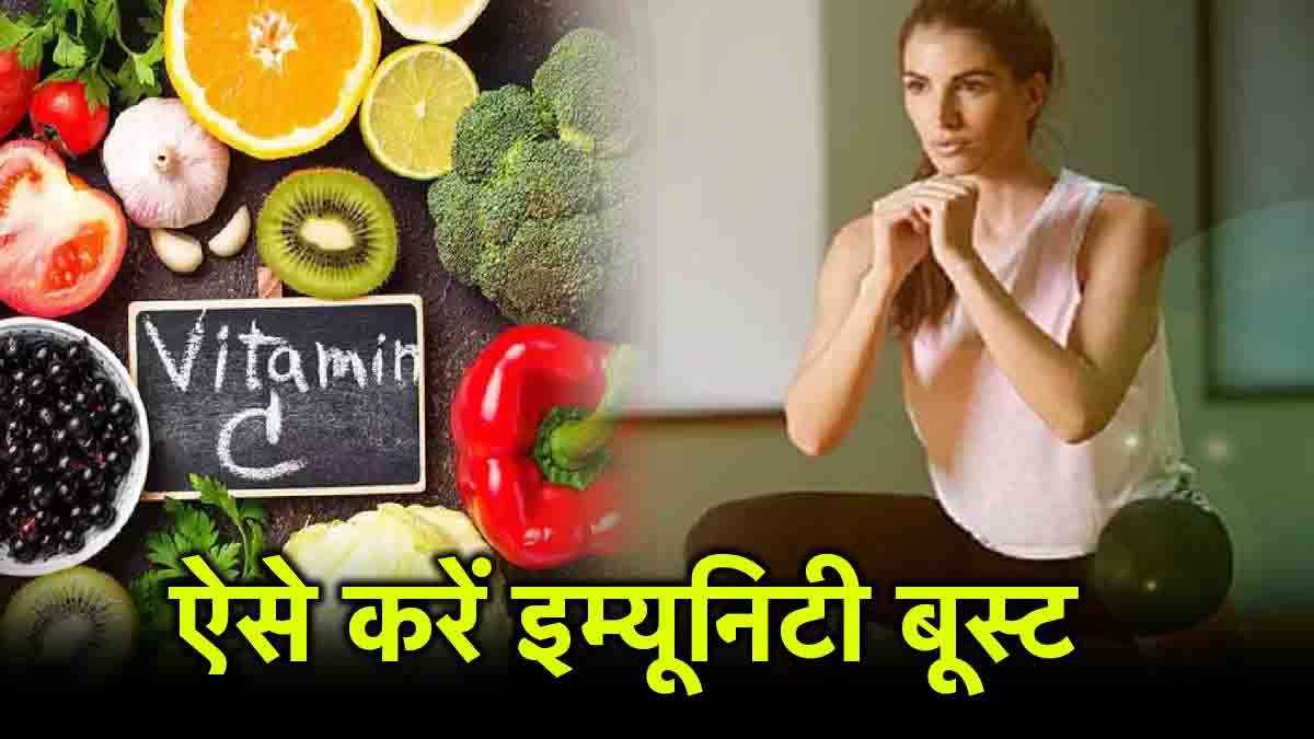 Easy Ways To Boost Immunity: क्या आपकी भी इम्युनिटी है वीक? अपनाएं ये 5 आसान उपाय