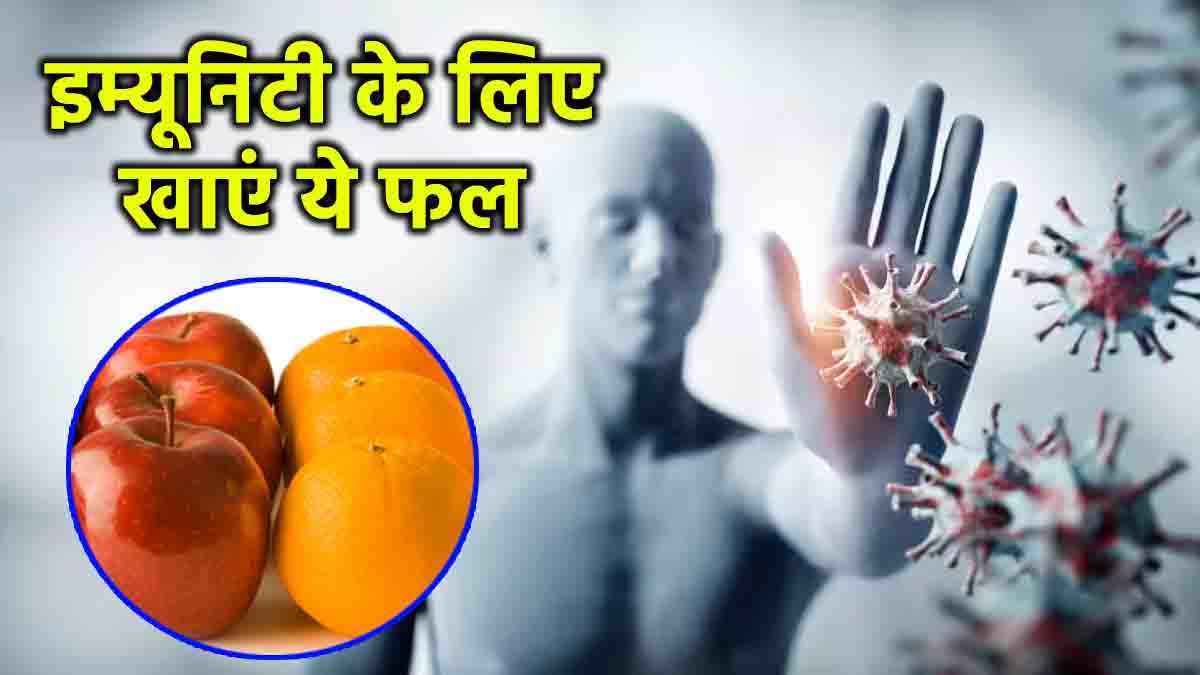 सर्दी-जुकाम को करीब फटकने नहीं देंगे ये 5 फल, इम्यूनिटी मजबूत करने का भी हल