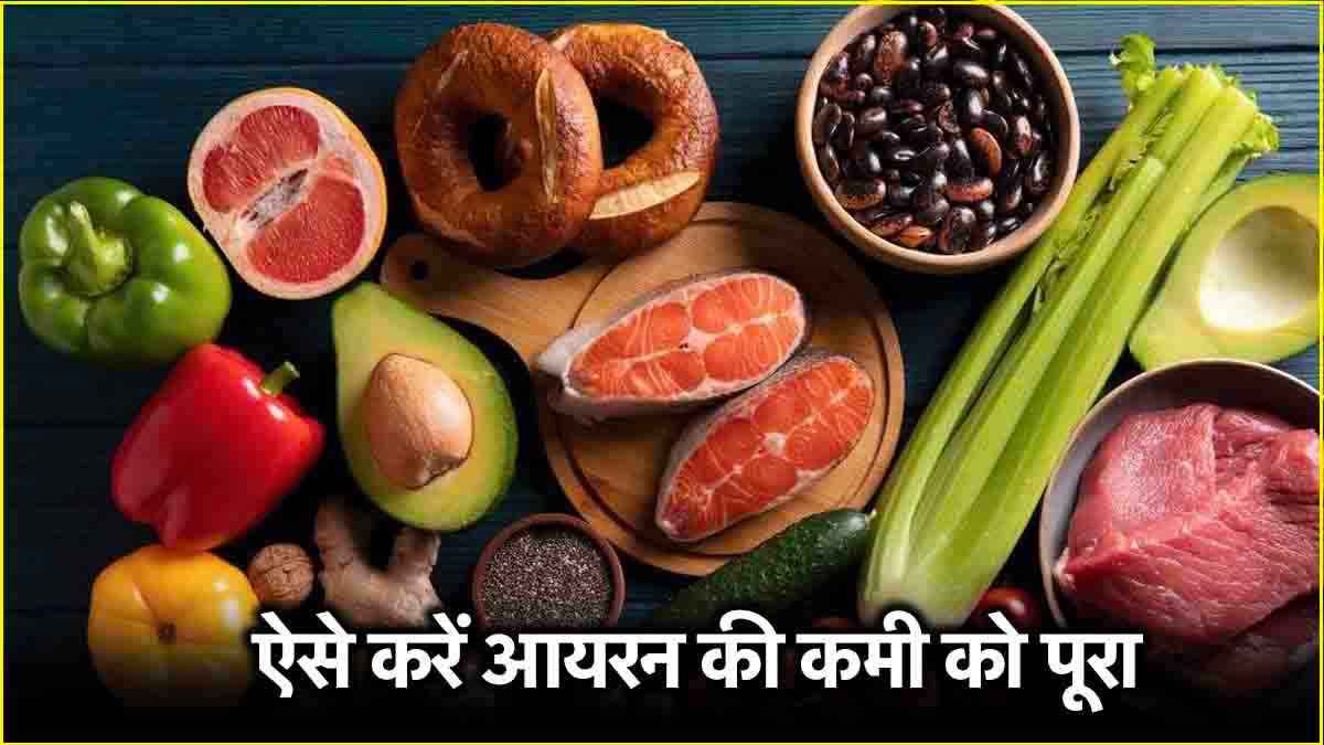 Iron Rich Foods: सिर्फ 21 दिन में दूर होगी आयरन की कमी! डाइट में शामिल करें ये 5 Foods