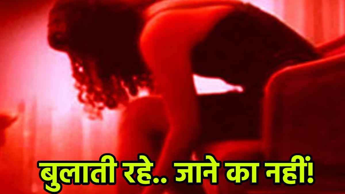 सिंगल लड़के सावधान! मिलने के लिए बुलाती हैं महिलाएं, फिर कर देती हैं कांड