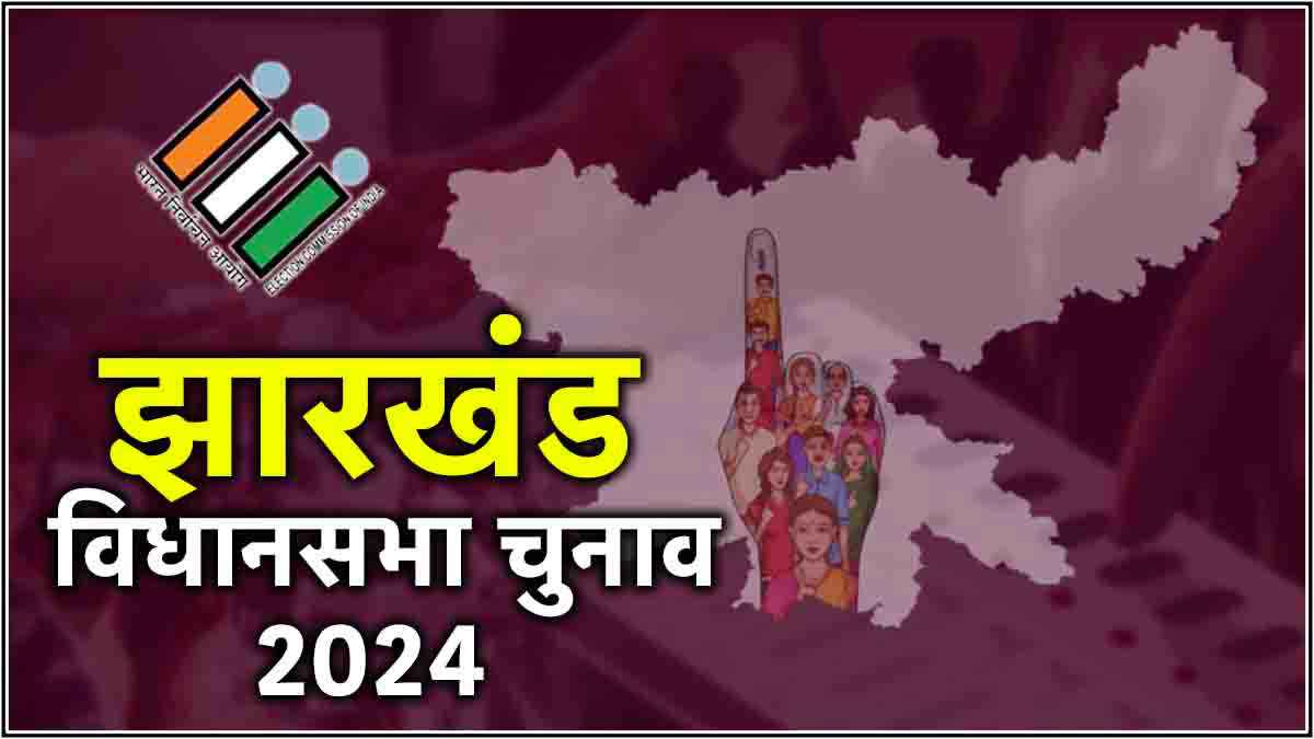 झारखंड में ये 13 सीटें तय करेंगी सत्ता की राह, INDIA-NDA के बीच कड़ी टक्कर